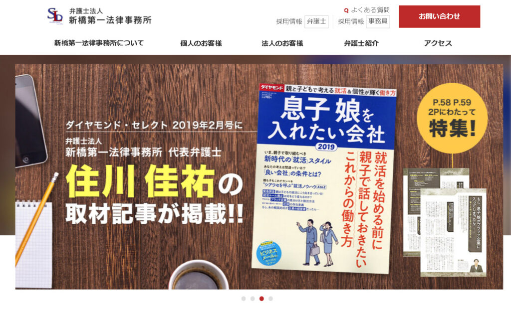 弁護士法人新橋第一法律事務所